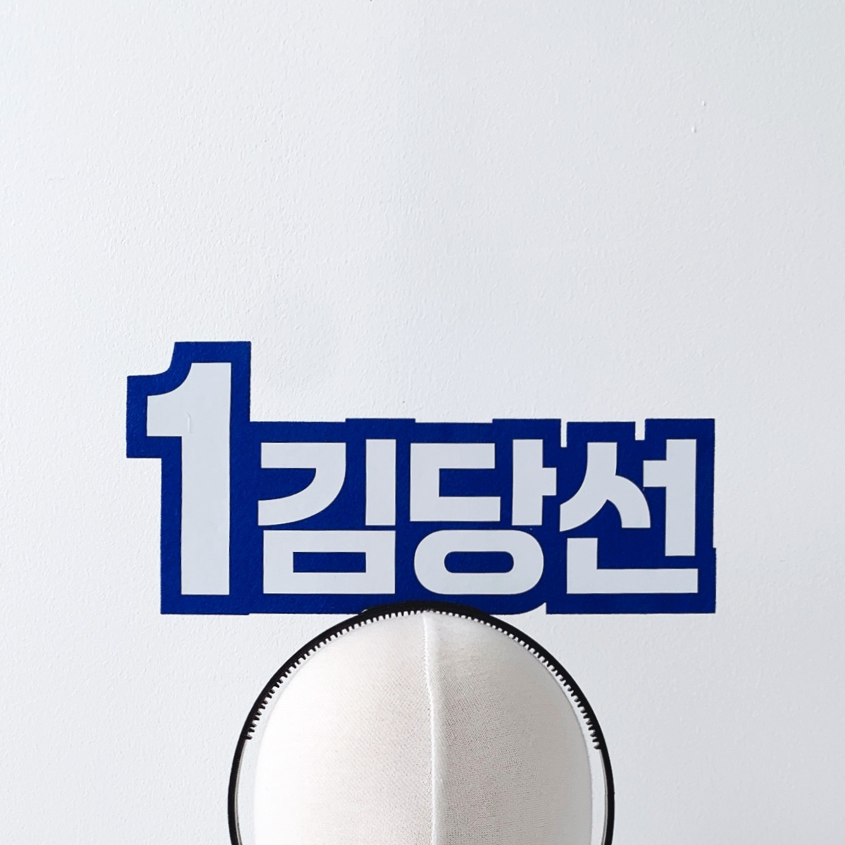 빅사이즈 선거머리띠 - 상세 이미지 2