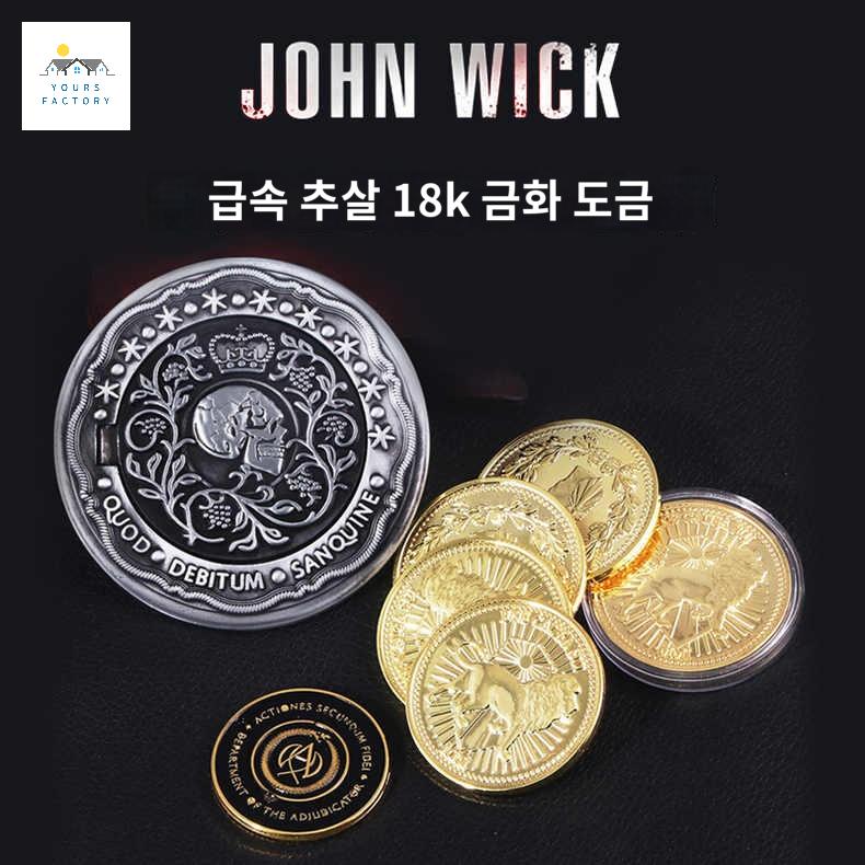호텔 수집 악세사리 소품 코스프레 소장 동전 존윅 금화 코인 - 상품 이미지