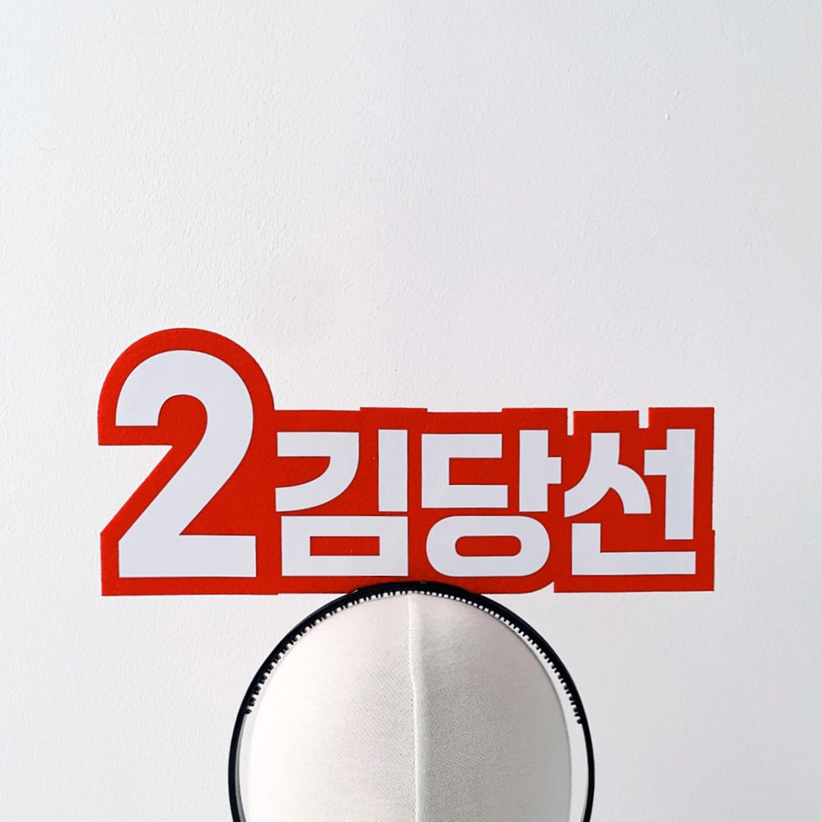 빅사이즈 선거머리띠 - 상세 이미지 3