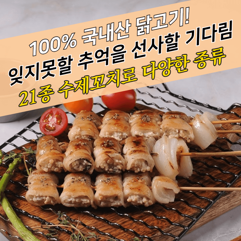 모두닭집 캠핑음식 국내산 닭꼬치 염통꼬치 똥집 파닭 팽이삼겹 모듬 구이 메뉴 21종 - 상세 이미지 2