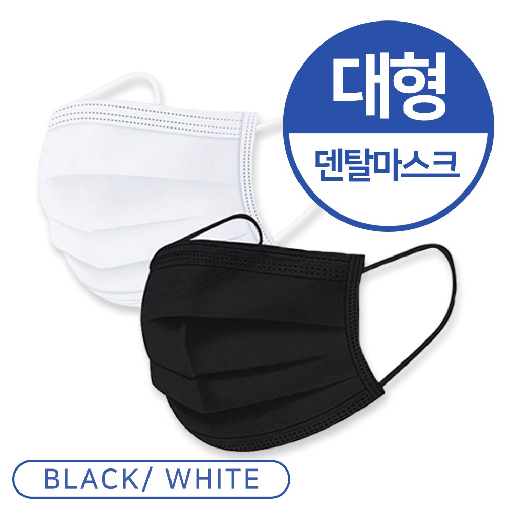 일회용 덴탈마스크 대형 100매+100매 화이트 숨쉬기편한 귀편한 마스크 대형