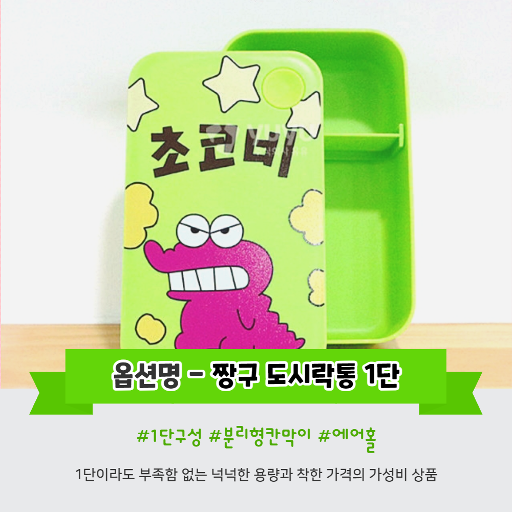 짱구 도시락통 2단 초등학교 유치원 소풍 체험학습 여름 - 상세 이미지 4