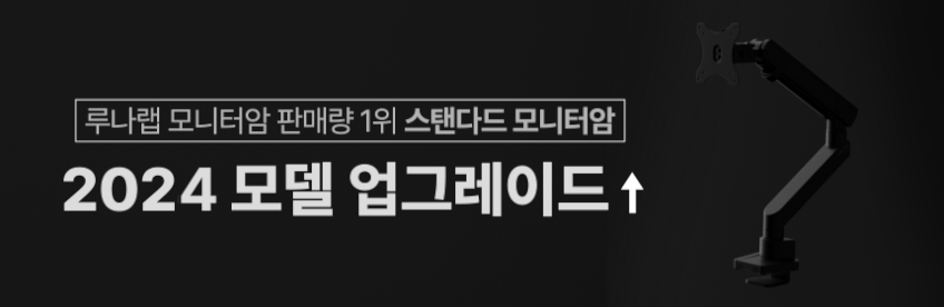 루나랩 스탠다드 듀얼 블랙 모니터암 거치대 판매처 상세 정보 이미지 4