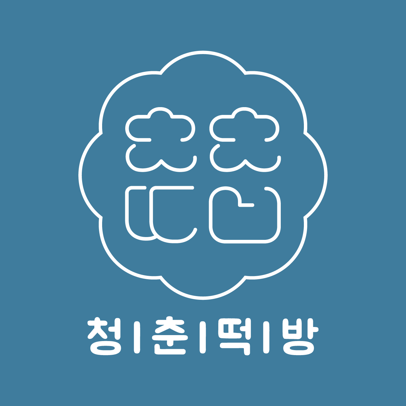 공주청춘떡방 스토어 로고
