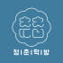 공주청춘떡방 로고