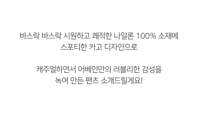 💕URBANE MADE💕하트 투웨이 와이드 나일론 카고팬츠 밴딩 조거 팬츠 (당일 5c) / 여행룩/휴가룩/바캉스룩/캠핑룩/트레이닝/흠뻑쇼/물놀이룩 상세 이미지 9