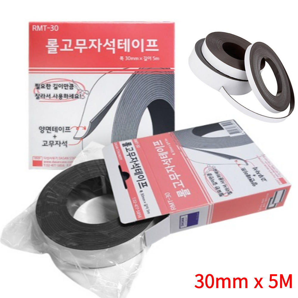 국산 자석 테이프 30mm 5M 잘라쓰는 붙여쓰는 롤 고무 자석 테잎 스티커 - 메인 이미지