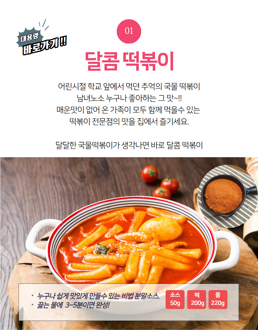 참나라 떡볶이소스 50g(2인분) 달콤 외 6종 - 상세 이미지 2