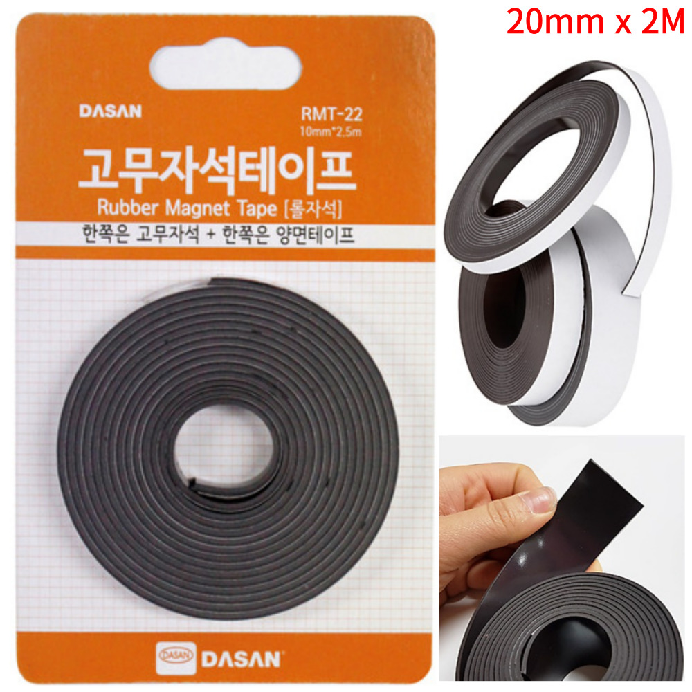 국산 자석 테이프 20mm 2M 잘라쓰는 붙여쓰는 롤 고무 자석 테잎 스티커 - 메인 이미지