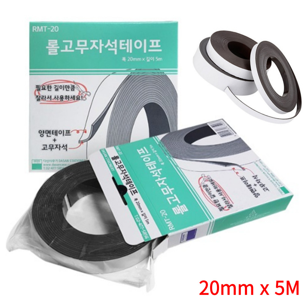 국산 자석 테이프 20mm 5M 잘라쓰는 붙여쓰는 롤 고무 자석 테잎 스티커 - 메인 이미지