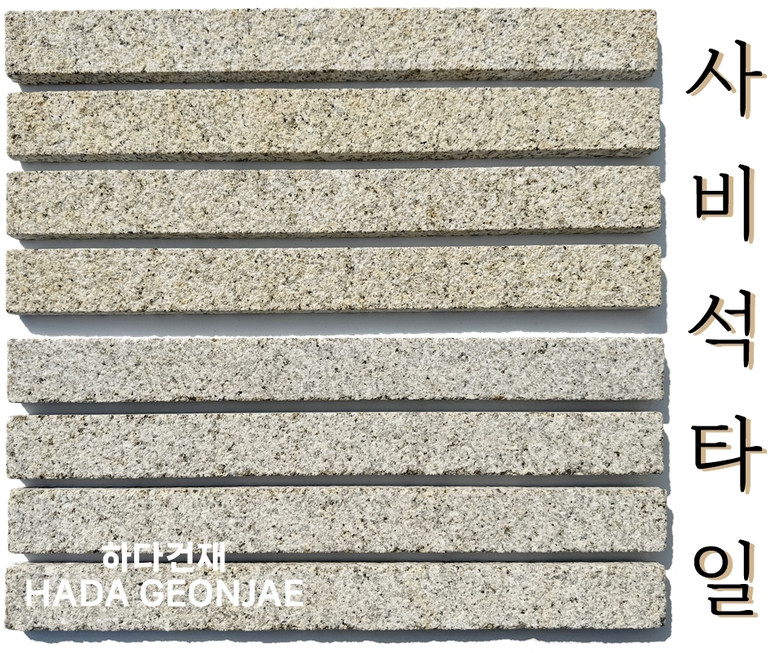 사비석타일 천연석타일 500x50x18~20T / 하다건재