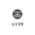 늘상생활 로고