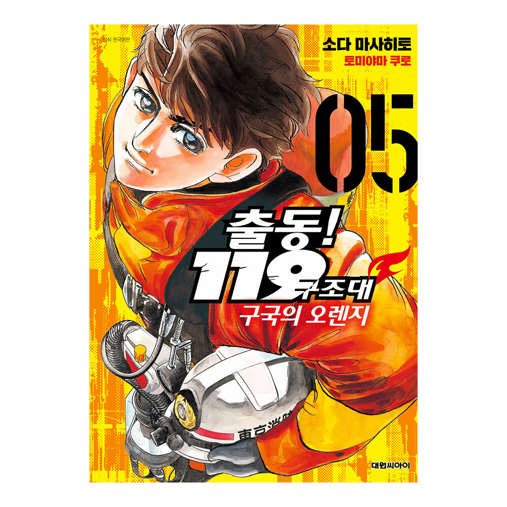 [대원씨아이] 출동 119구조대 구국의 오렌지 5권 제품 이미지