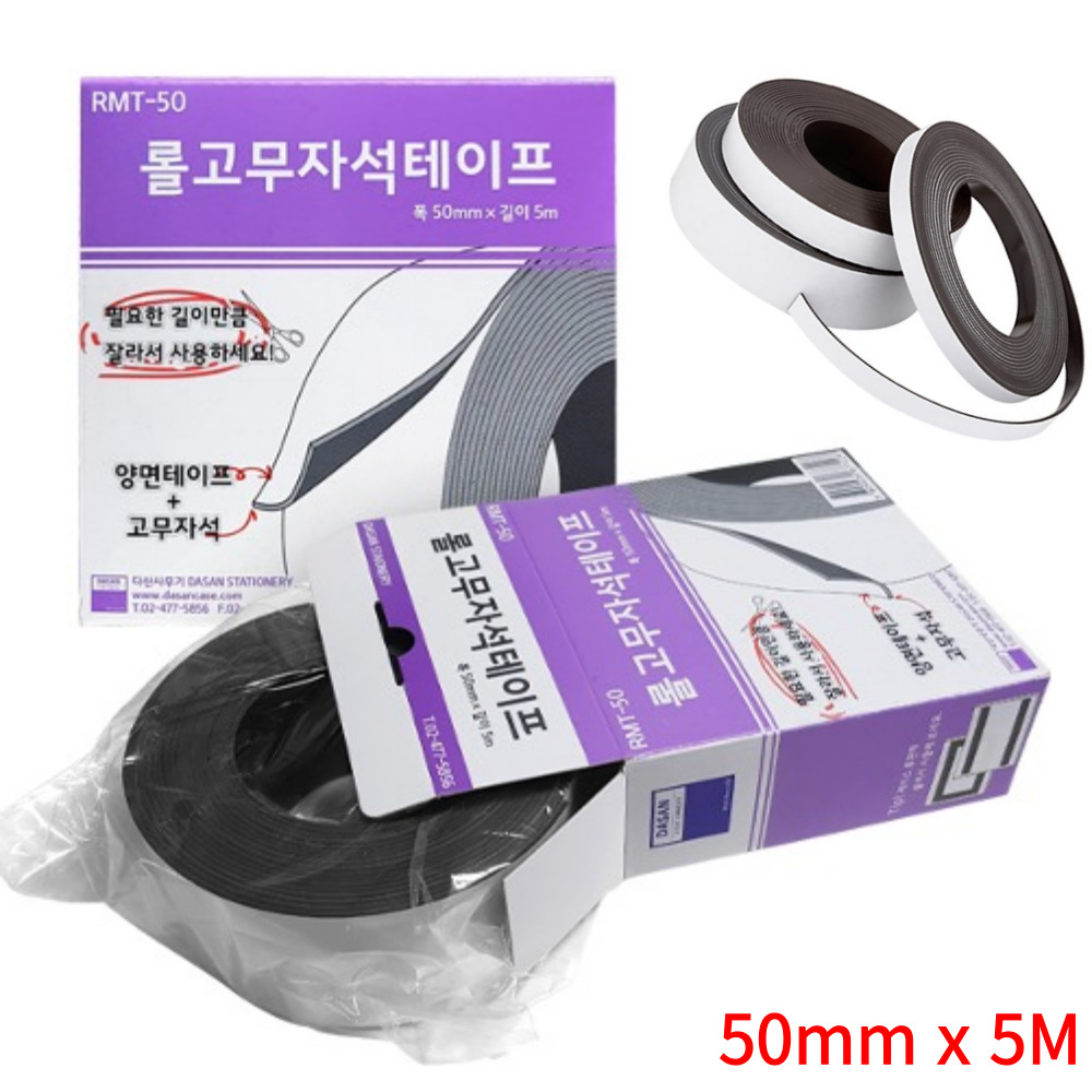 국산 자석 테이프 50mm 5M 잘라쓰는 붙여쓰는 롤 고무 자석 테잎 스티커 - 메인 이미지