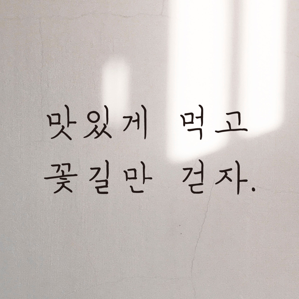 감성 손글씨 레터링 스티커 맛있게 먹고 꽃길만 걷자 LH-015S 검정 - 상세 이미지 3