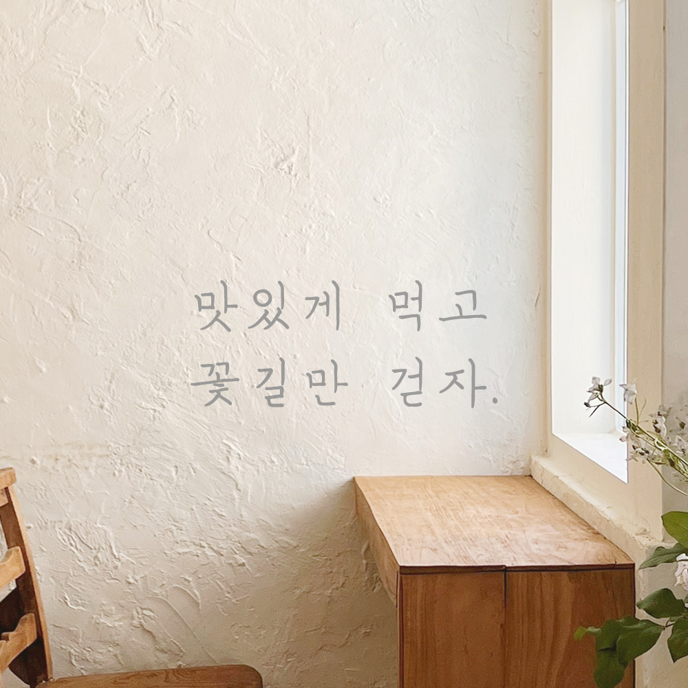 감성 손글씨 레터링 스티커 맛있게 먹고 꽃길만 걷자 LH-015S 검정 이미지 7