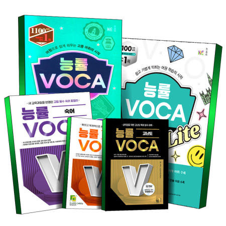 능률교육 능률보카 VOCA 어원편 고교 기본 필수 숙어 고등 수능완성 2200 고난도 주니어 입문 실력 중등 중학 영단어
