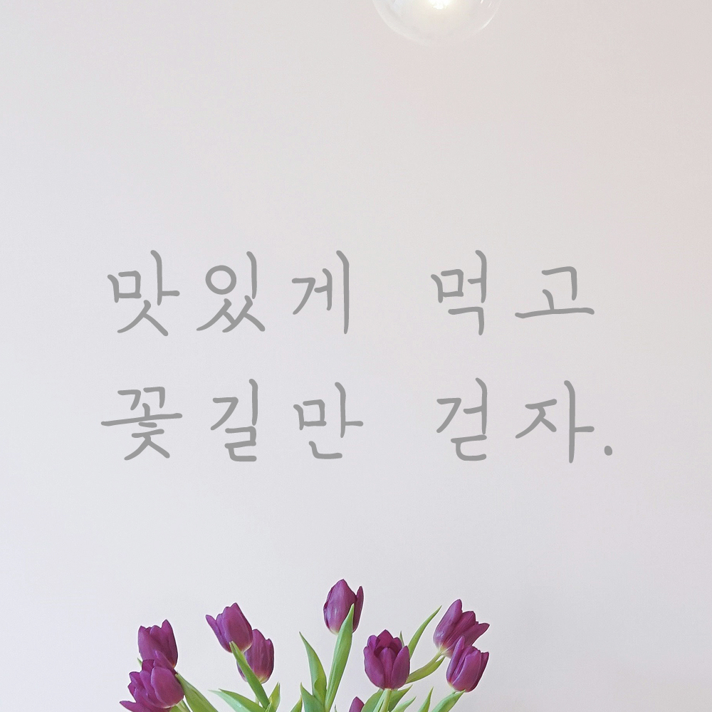 감성 손글씨 레터링 스티커 맛있게 먹고 꽃길만 걷자 LH-015S 검정 이미지 6