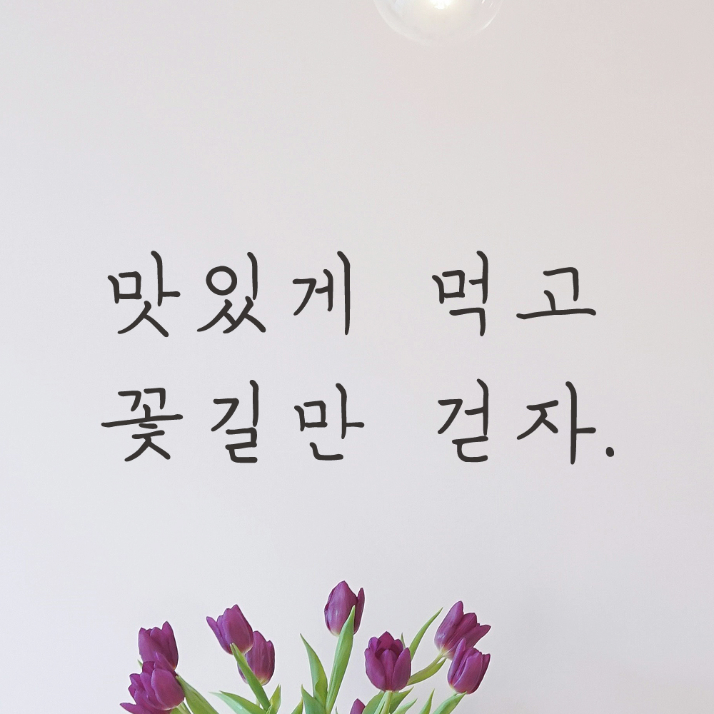감성 손글씨 레터링 스티커 맛있게 먹고 꽃길만 걷자 LH-015S 검정 - 상세 이미지 2