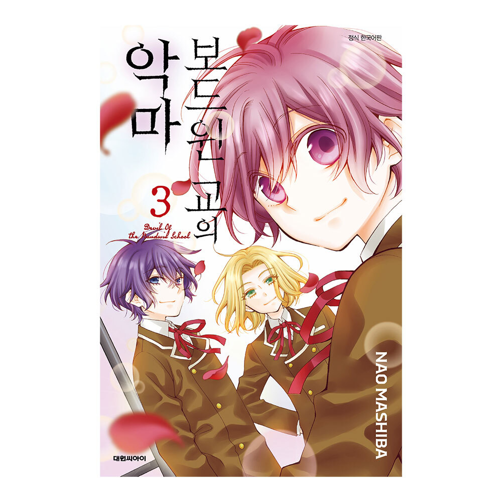 (대원씨아이) 보드윈 교의 악마 3권 제품 이미지