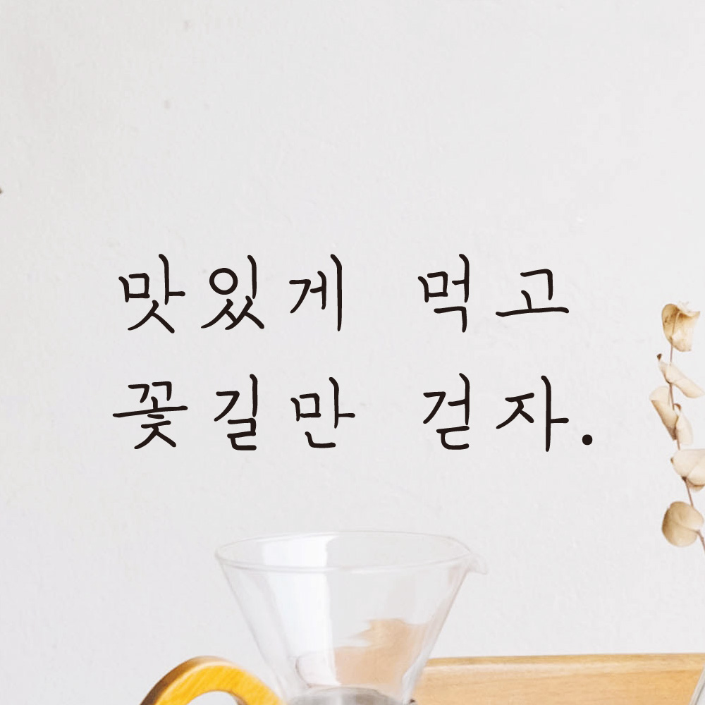 감성 손글씨 레터링 스티커 맛있게 먹고 꽃길만 걷자 LH-015S 검정 - 상세 이미지 4