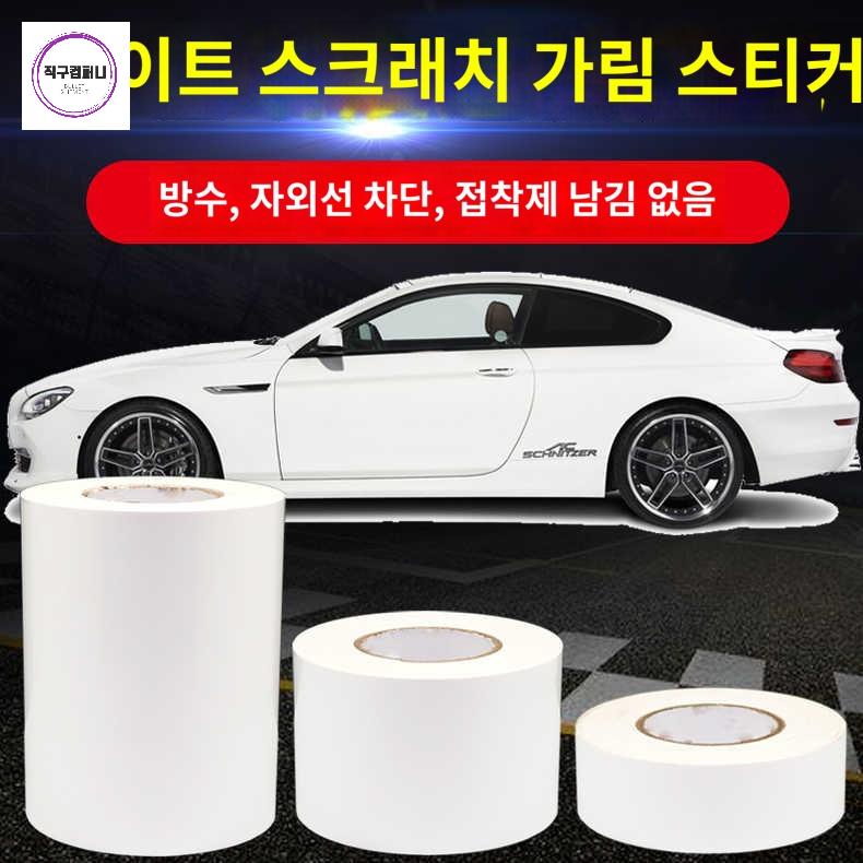 마스킹 스티커 자동차 보수 테이프 흰색 범퍼 보호 - 상품 이미지