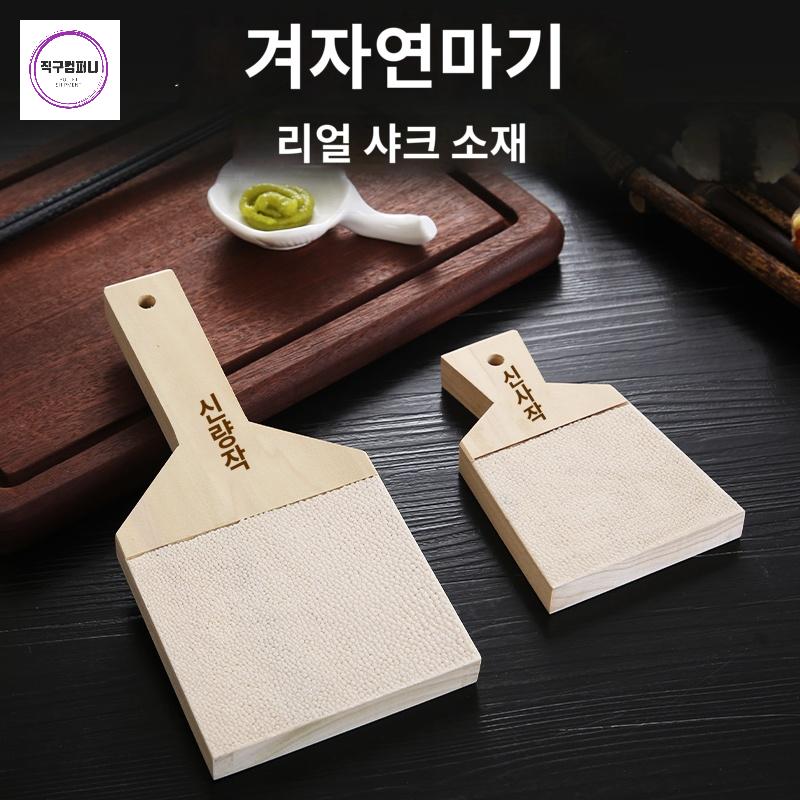 마늘갈이 생와사비강판 고추냉이 일식 그라인더 와사비 상어껍질 - 상품 이미지