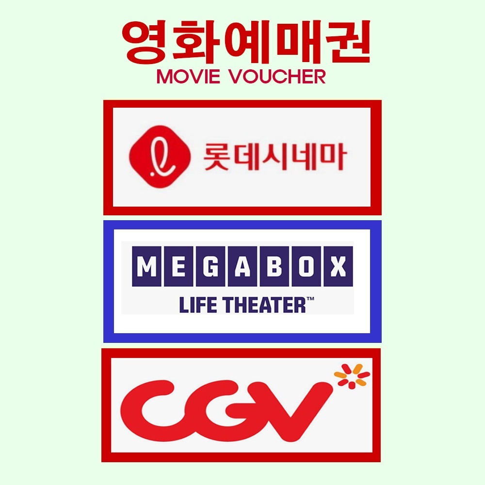 CGV 메가박스 롯데시네마 영화관람권 대리예매 티켓 아이맥스 4dx 수퍼플렉스 돌비시네마 : 김씨네 영화