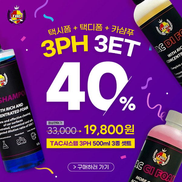 TAC시스템 3PH 카샴푸 500ml 3종 세트 세차 택시폼 택디폼 산성 알칼리 중성