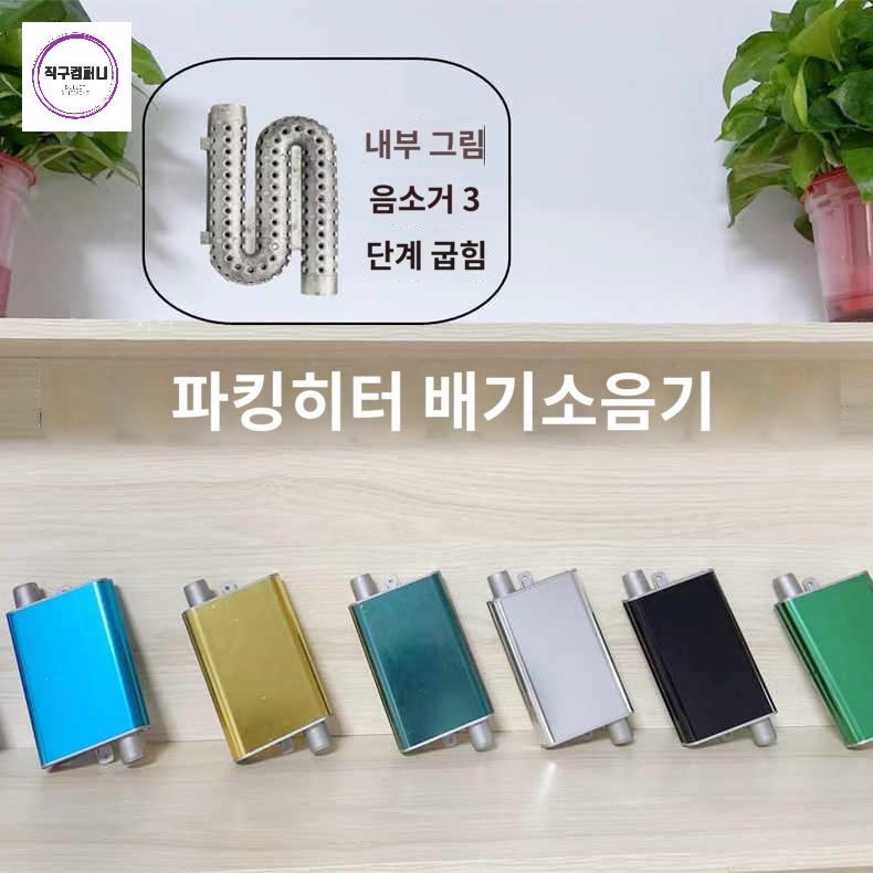 배기 저소음 장비 전용 무시동히터 무시동히터소음기 - 상품 이미지