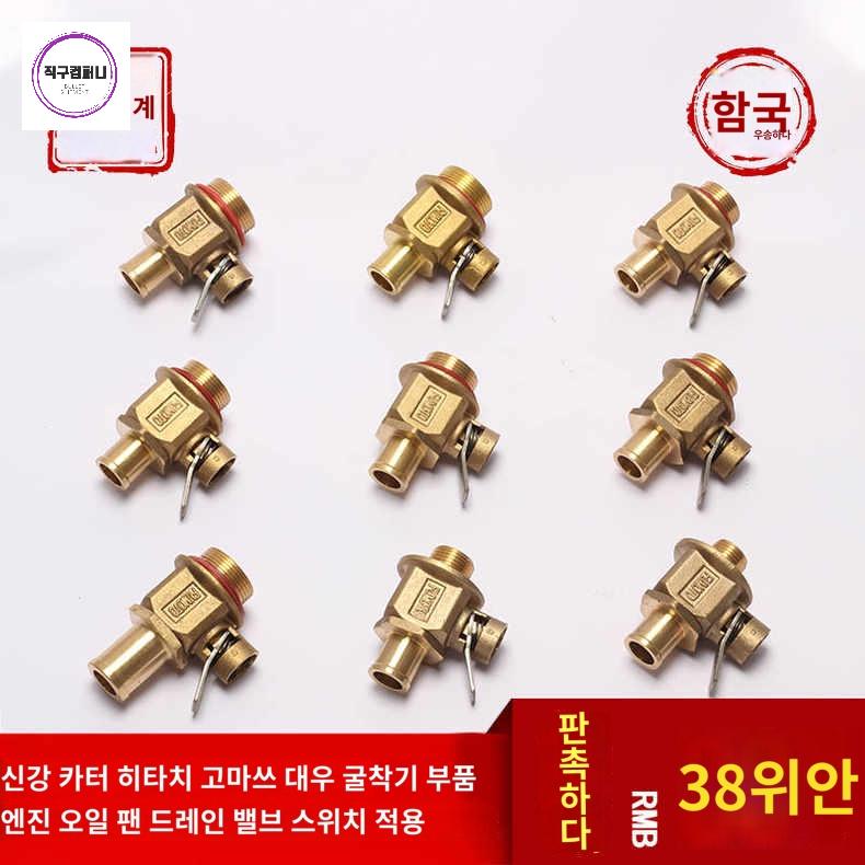 밸브 오일드레인 공업용 스위치 부품 굴삭기 차량용 레버 엔진 커넥터 카센터 채유기 - 상품 이미지