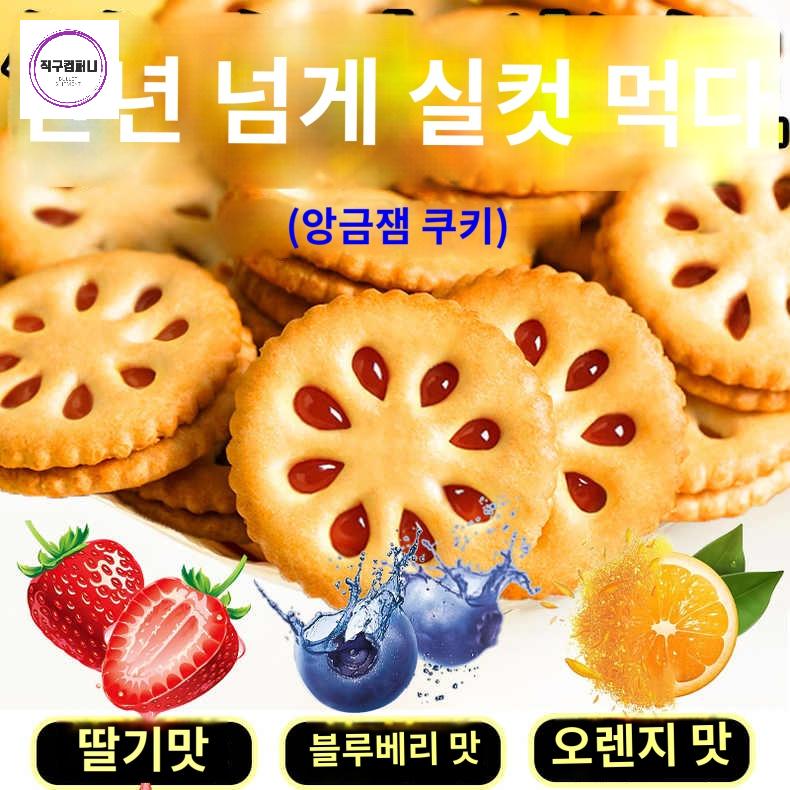 답례품쿠키 간식 대용량 쿠키 탕비실 비스킷 중국 과일잼 - 상품 이미지