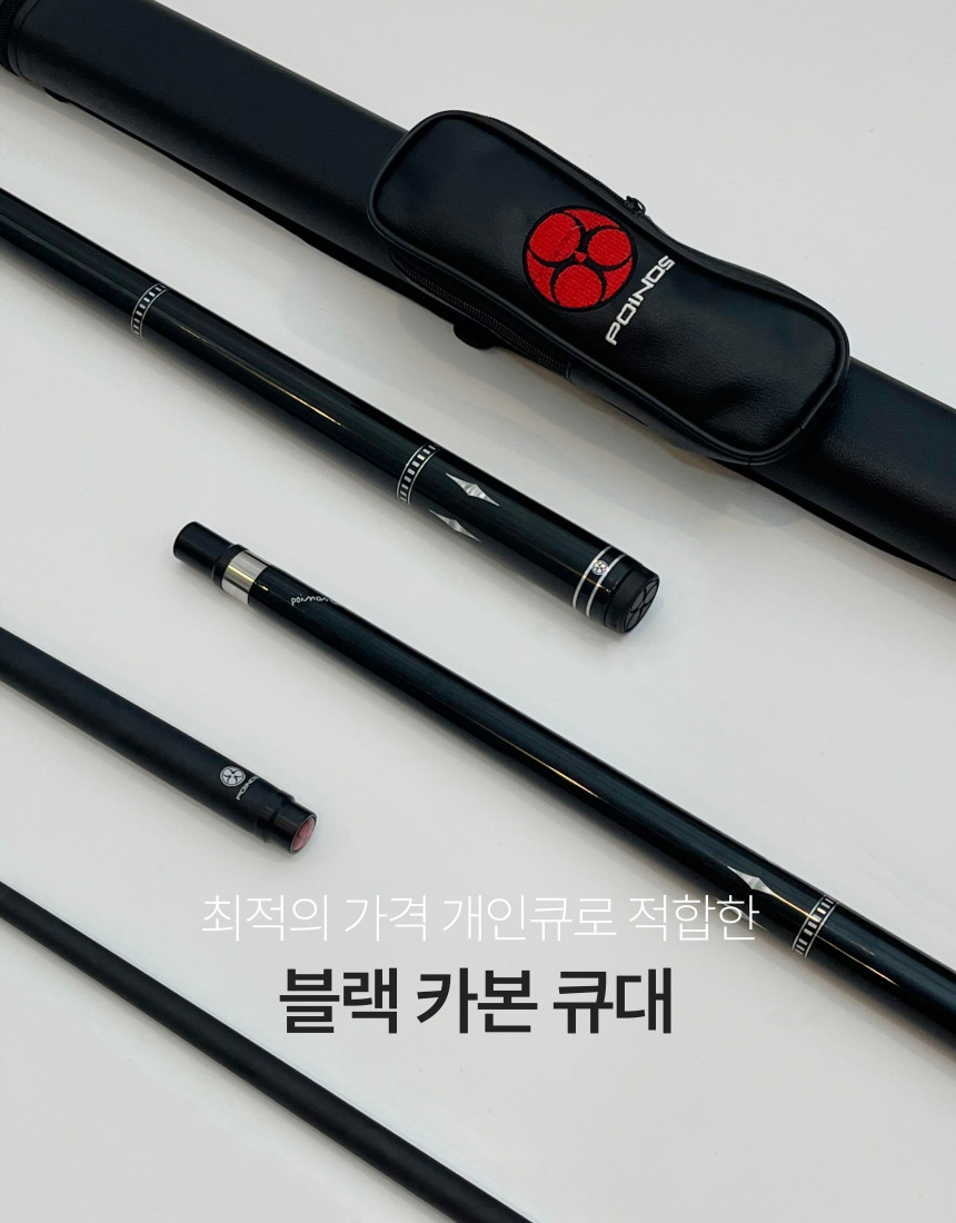 블랙 카본 당구 큐 상대 개인큐 큐대 당구채 - 상세 이미지 2