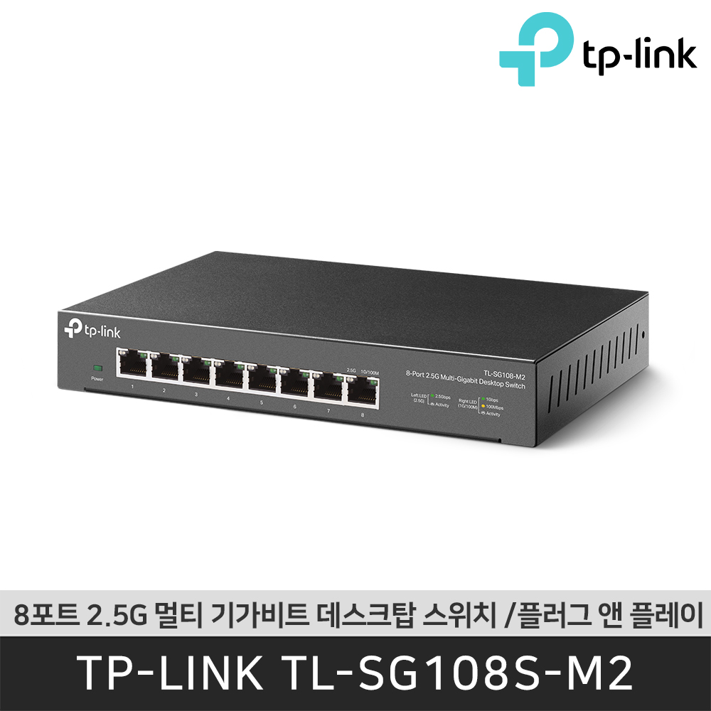 티피링크 TL-SG108S-M2 8포트 2.5G 멀티 기가비트 데스크탑 스위치 /플러그 앤 플레이z