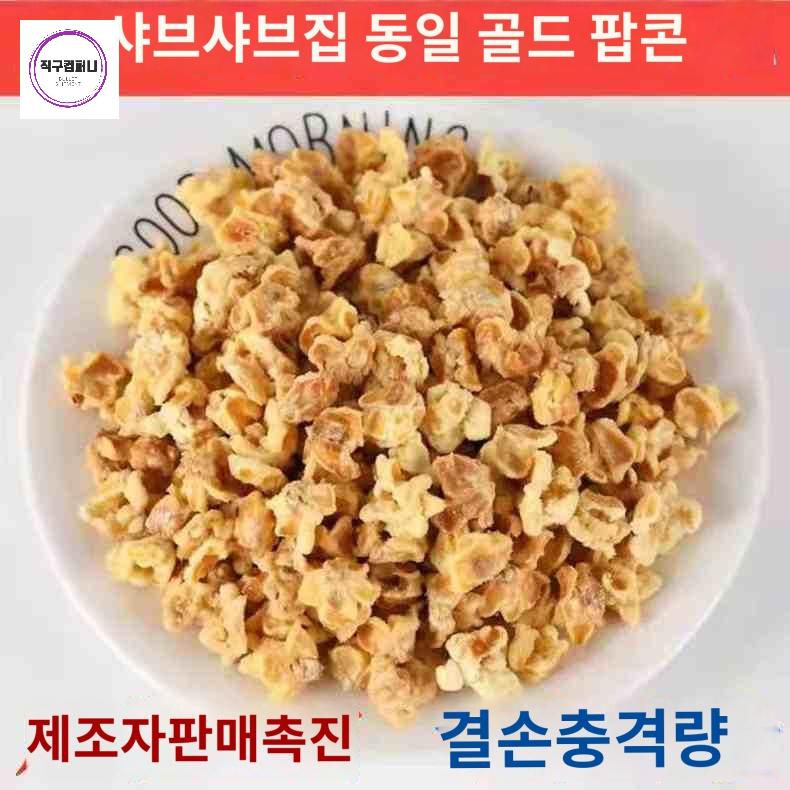 팝콘 영화 세트 크리미팝콘 소포장 옥수수팝콘 카라멜팝콘 매콤게맛 팝콘종 간식 - 상품 이미지