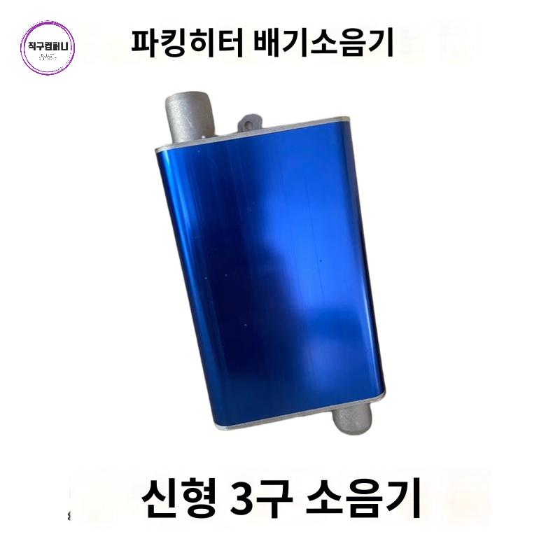 배기 저소음 장비 전용 무시동히터 무시동히터소음기 - 상세 이미지 4