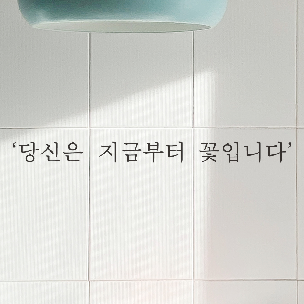 감성 레터링 스티커 카페 창문 당신은 지금부터 꽃입니다 L-078S 검정 - 상세 이미지 2