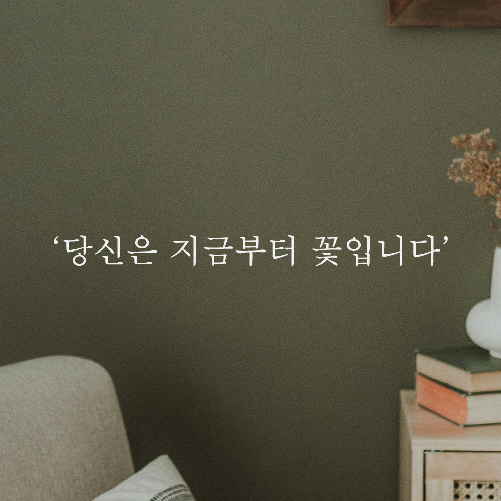 감성 레터링 스티커 카페 창문 당신은 지금부터 꽃입니다 L-078S 검정 이미지 6