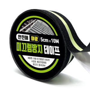 미끄럼방지테이프 논슬립테이프 야광 계단 5cmx10M 실사용 후기 | 효과 있을까? - 상품 이미지 1