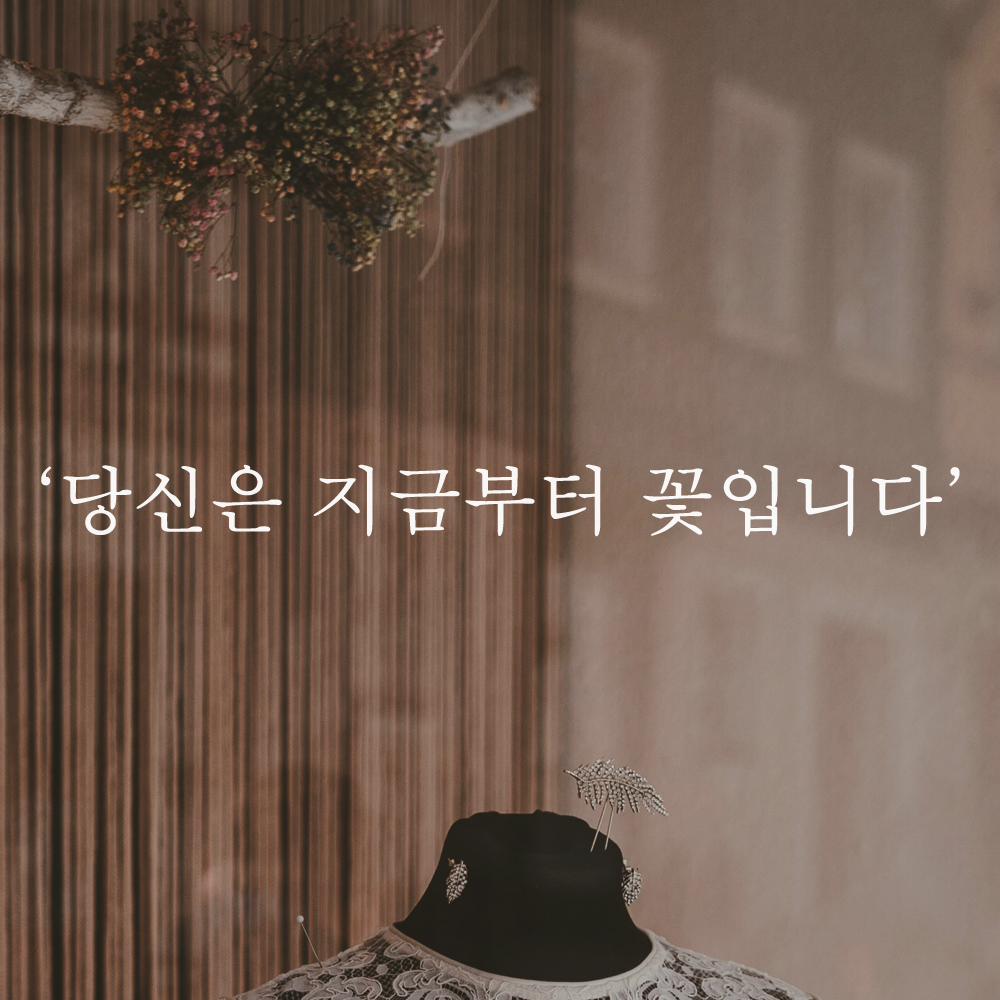 감성 레터링 스티커 카페 창문 당신은 지금부터 꽃입니다 L-078S 검정 - 상세 이미지 5