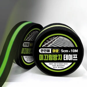 미끄럼방지테이프 논슬립테이프 야광 계단 5cmx10M 실사용 후기 | 효과 있을까? - 상품 이미지 2