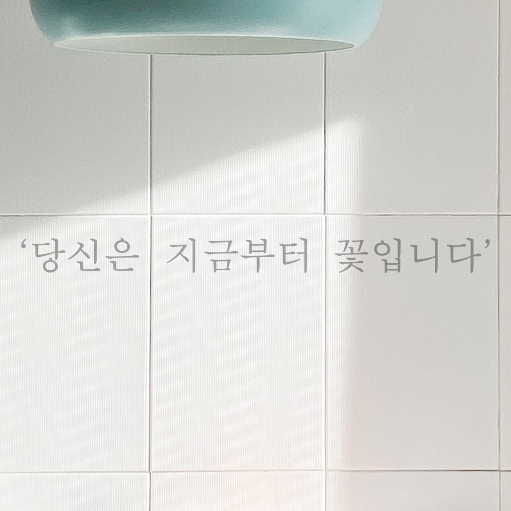 감성 레터링 스티커 카페 창문 당신은 지금부터 꽃입니다 L-078S 검정 이미지 7