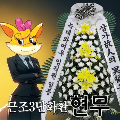 [근조3단화환] 현무 장례식장 조화배달 서울 부산 전국 꽃배달서비스