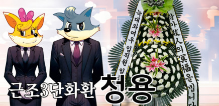 [근조3딘화환] 청용 장례식장 조화배달 수원 성남 전국 꽃배달서비스