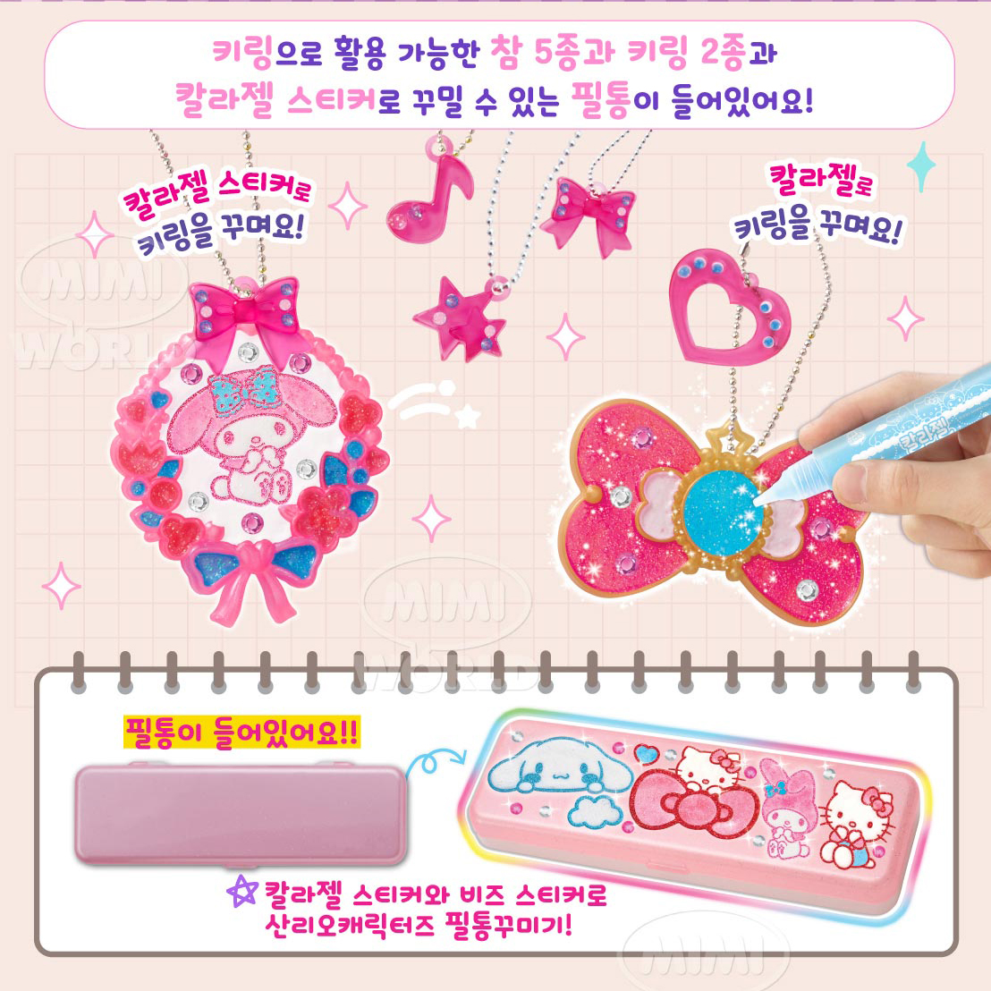 산리오 칼라젤 우정 키링 만들기 반짝이 스티커 메이커 장난감 초등학생 선물 스티커 세트 - 상세 이미지 4