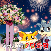 [축하오브제 2단화환] 결혼식 개업 기념 전시회 화환 대구, 인천 전국 꽃배달서비스