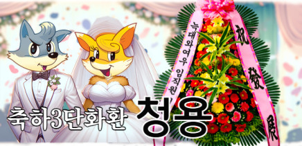 [축하3단화환] 청용 결혼식 개업 기념 전시회 수원 성남 전국 꽃배달서비스