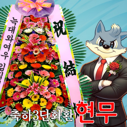 [축하3단화환] 현무 결혼식 개업 기념 전시회 서울 부산 전국 꽃배달서비스