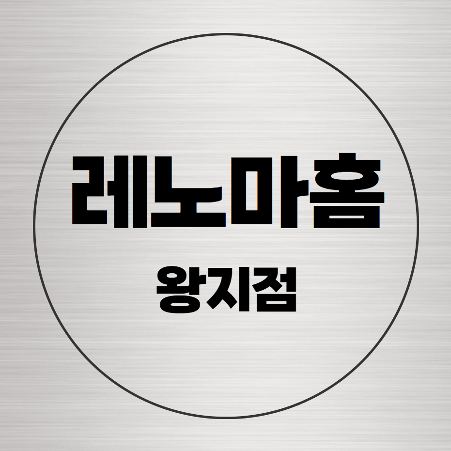 레노마홈 스토어 로고