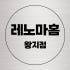 레노마홈 로고